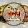 대구 칠곡. 대구보건대 푸짐한 샐러드 맛집, 건강한 오리고기와 샐러드로 든든한 식사, 대구포케맛집, 태전동 맛집, 샐러덕