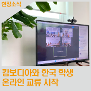 캄보디아 희망교실, 서울홍은초등학교와 온라인 교류 시작