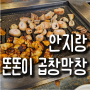 [대구] 안지랑 똔똔이 곱창막창 _(가격, 위치) 대구 안지랑 곱창 골목 맛집 추