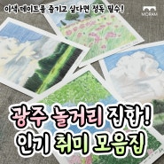 광주 가볼 만한 곳 추천! 광주 놀거리 집합! 인기 취미 모음집♥️