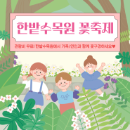[대전축제] 대전 한밭수목원에서 꽃축제가 열립니다! 무료로 꽃구경하기 좋은 곳 추천드려요👍