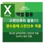 엑셀 활용 : 양식컨트롤 스핀단추 사용법 + 영수증 날짜지정