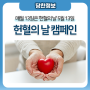 매월 13일은 "헌혈의 날" 5월 13일 헌혈의 날 캠페인을 소개합니다~!