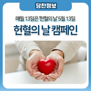 매월 13일은 "헌혈의 날" 5월 13일 헌혈의 날 캠페인을 소개합니다~!