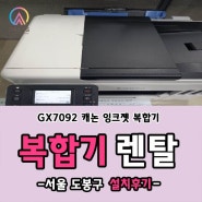 서울 도봉구 GX7092 컬러 잉크젯 복합기 설치다녀왔어요