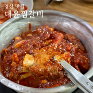 경산 현지인 맛집 매운 양푼이 찜갈비 9,000원 "대윤찜갈비전문"