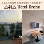 스위스 인터라켄 동역 숙소, hotel Krone (내부, 마트)