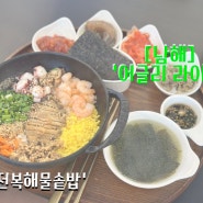 [남해] ‘어글리 라이스’ :: 남해 맛집 팔방 미식 솥밥
