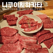 후쿠오카 하카타 야키니쿠 맛집 '니쿠이치 하카타' 예약 방법과 내돈내산 후기