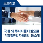 김소영 부위원장, 국내·외 투자자를 대상으로 「기업 밸류업 지원방안」 등 소개