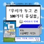 『우리가 두고 온 100가지 유실물』 미리보기 3회