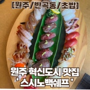 [원주/반곡동/초밥] 원주 혁신도시 맛집 ‘ 스시노백쉐프 ’