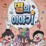 샌드박스 애니메이션북2. 별★의 이야기