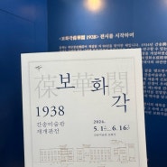 서울 무료 전시, 빛나는 보물을 모아둔 집, 보화각 1938 간송미술관 재개관전