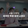 [에듀플러스] 서울·지방대, 외국인 학생 유치 나섰다