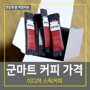 군마트 커피 군PX 두산마트 이디야커피 가격 스틱형 아메리카노