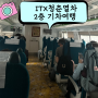 ITX 청춘열차 아이와 2층 기차 타고 춘천여행