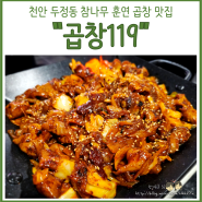 천안 두정동 맛집 불맛이 제대로인 곱창 119🔥