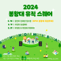 경주 2024 봉황대뮤직스퀘어, 세계 유일 고분 콘서트!