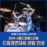 2024 서울드럼페스티벌 드럼경연대회 〈THE DRUMMER 본선〉 관람 안내