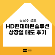 HD현대마린솔루션 상장일 매도 후기 (5월 신규상장주식)