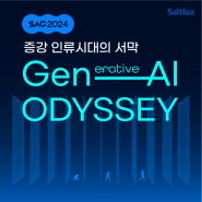 [SAC2024] 증강 인류시대의 서막ㅣGenerative AI ODYSSEY