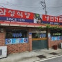 서천맛집, 삼성식당/냉면전문 내인생냉면:)
