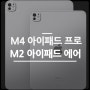 M4 아이패드 프로, M2 아이패드 에어 가격, 출시일, 스펙 정보
