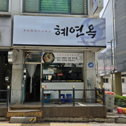 전주 중화산동 콩나물 국밥 맛집 : 혜연옥