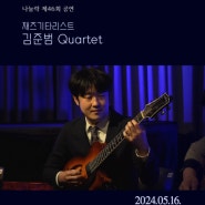 [공연예매] 나눌락 46회 공연 - 재즈 기타리스트 김준범 Quartet 5/16(목) 저녁 7:30