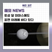 [해외뉴스] 토성 달 미마스에도 표면 아래에 바다 있다(과학과기술, 2024.3)
