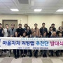 장안구 조원1동 주민자치회, 마을자치 리빙랩 추진단 발대식