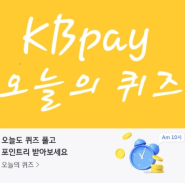 5월 9일] KBpay/ KBpay오늘의퀴즈/ 리브메이트/ KB포인트 모으기