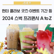 2024 스타벅스 서머 프리퀀시의 모든 것 ✨ 기간·미션음료·굿즈 등 / 스타벅스헌터,스벅프리퀀시적립음료