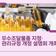 우수조달물품 지정·관리규정 개정 설명회 개최