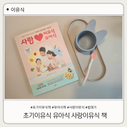 초기이유식 유아식 책 밥태기 극복한 사랑이유식 (feat.하이델빌리지)