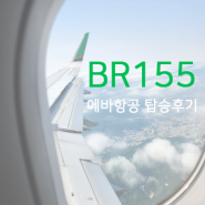 김포-송산 BR155 아이와함께 탑승후기 여행지원금 당첨후기 ㅎㅎ