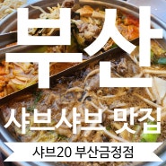 부산 샤브샤브 맛집 샤브20 부산금정점_위치/가격/메뉴/가족외식추천/솔직식사후기