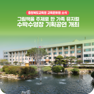 교육문화원, 그림책을 주제로 한 가족 뮤지컬 ‘수박수영장’ 기획공연개최