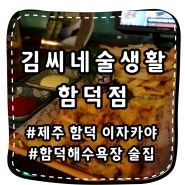 [김씨술생활함덕점] 분위기 좋고 맛있는 함덕해수욕장술집