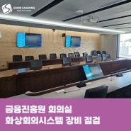 금융진흥원 회의실 화상회의시스템 장비 점검