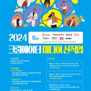 2024년 크리에이터 미디어 신직업 육성 사업의 참가자 여러분을 모집합니다!