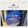 티데이 투썸 만원 이상 구매 시 35% 할인 5월10일까지