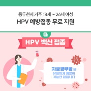동두천시 거주 18~26세 여성 <HPV(사람유두종바이러스) 예방접종 무료 지원>