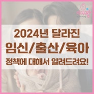 2024년 달라진 임신 출산 육아정책