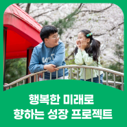 행복한 미래로 향하는 성장 프로젝트 - 윤서, 은서 재능스스로회원