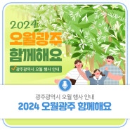 [광주광역시 오월 행사 안내] 2024 오월광주 함께해요!