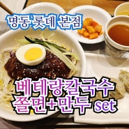 [명동혼밥-롯데본점식당 베테랑칼국수] 전주출신 맛집에서 칼국수에 이어 쫄면+만두세트~!