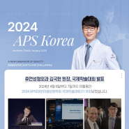 2024 대한미용성형학회 국제학술대회(APS) 김국현 원장님 발표