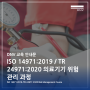 [DNV 교육안내] ISO 14971:2019 / TR24971:2020 의료기기 위험 관리 과정